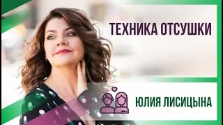 Техника отсушки или как забыть человека