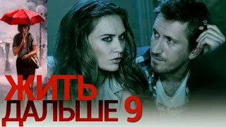 Жить дальше - Серия 9 - русская мелодрама HD