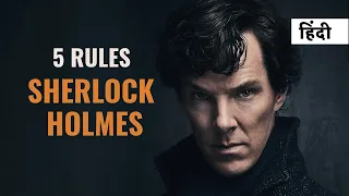 5 Rules of Sherlock Holmes | stuff hai | Hindi