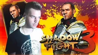 МОЙ ПЕРВЫЙ БОСС (СЕРЖАНТ) ЧАСТЬ 4 || SHADOW FIGHT 3