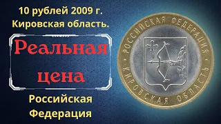 Реальная цена монеты 10 рублей 2009 года. Кировская область. Российская Федерация.