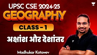 UPSC CSE 2024-25 | Geography | Class-1 | Madhukar Kotawe