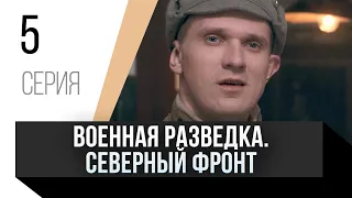 🎦 Военная разведка. Северный фронт 5 серия / Сериал, Мелодрама