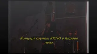 КИНО - Концерт в Кирове 1986г.