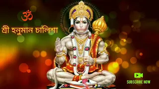 Sree Hanuman Chalisa [শ্রী হনুমান চালিশা] 🙏🙏🕉🕉