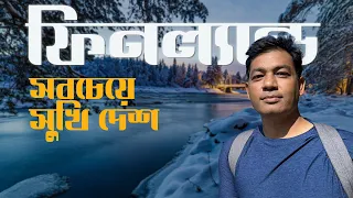 কেন ফিনল্যান্ড সবচেয়ে সুখী দেশ? | Happiest Country Finland | Munzurul Karim