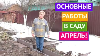 НЕ ЗАБУДЬТЕ СДЕЛАТЬ ЭТО В САДУ В АПРЕЛЕ!