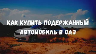 Как купить подержанное авто в Дубае