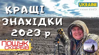 Кращі знахідки 2023 р. Супер Коп з Xp Deus 2