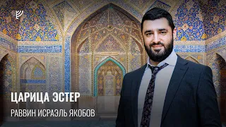 Подготовка к Пуриму: царица Эстер. Р. Исраэль Якобов