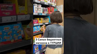 САМЫЕ БЮДЖЕТНЫЕ МАГАЗИНЫ в ТУРЦИИ. 😍 Где недорого купить свежие сладости и многое другое #славаистек