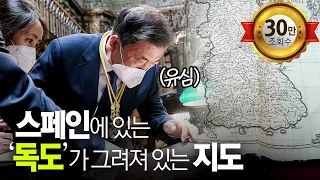 스페인에 있는 '독도'가 그려져 있는 지도 '조선왕국전도' | 문재인 대통령 스페인 국빈방문