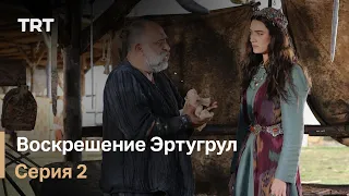 Воскрешение Эртугрул Сезон 1 Серия 2