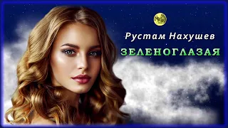 Рустам Нахушев - Зеленоглазая | Шансон Юга