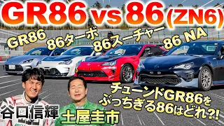 土屋圭市 谷口信輝 が4台のチューンニングカーを試乗【 86 vs GR86 】ターボやスーパーチャージャーをつけた86(ZN6)はどれぐらい速くなるのか？