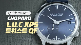 [퀵 리뷰] 쇼파드 L.U.C XPS 트위스트 QF(Chopard L.U.C XPS Twist QF)