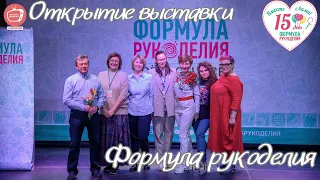 Открытие юбилейной 35 выставки "Формула Рукоделия Москва. Весна 2024" в Main Stage