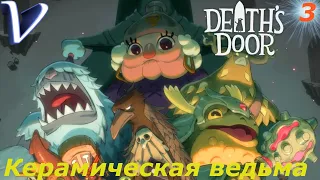 КЕРАМИЧЕСКАЯ ВЕДЬМА ➤ Death's Door 2K | 1440p ➤ Прохождение #3