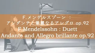 F.メンデルスゾーン：アンダンテと華麗なるアレグロ op.92