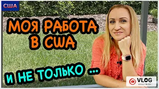 Моя работа в США/ Стройка дома/ Шопинг/ Закупка продуктов/ Любимые домашние питомцы /Флорида/ США