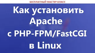 Как установить Apache с PHP-FPM/FastCGI в Linux