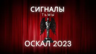 «Оскал 2023» - Лучший сценарий, грим, концовка, музыка и другие итоги года | Подкаст СИГНАЛЫ ТЬМЫ 42