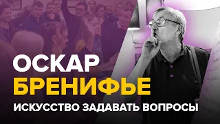 Искусство задавать вопросы. ОСКАР БРЕНИФЬЕ