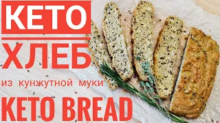 КЕТО ХЛЕБ из Кунжутной Муки / KETO BREAD from Sesame Flour