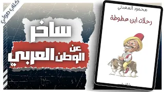 كتاب رحلات ابن عطوطة | محمود السعدني | كتاب ساخر  | بصوت إسلام عادل