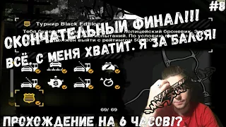 ФИНАЛЬНЫЙ ФИНАЛ! ЭТО КОНЕЦ! ПОТРАТИЛ ДОХ*Я ВЕРМЕНИ!? (ПРОХОЖДЕНИЕ NFS MOST WANTED 2005 #8)