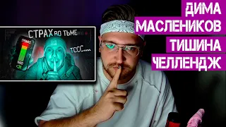 БУДЬ ТИШЕ ВСЕХ ЧТОБЫ ВЫЖИТЬ! ТИШИНА ЧЕЛЛЕНДЖ 😱 РЕАКЦИЯ НА ДИМУ МАСЛЕННИКОВА 😱