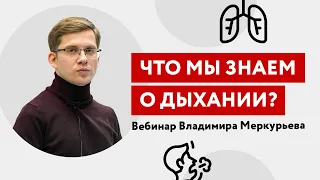 Что мы знаем о дыхании? Лекция Владимира Меркурьева