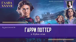 Гарри Поттер и Кубок огня 37 глава | Начало | Аудиокнига ТОП