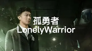 孤勇者  (Lonely Warrior) 《Lyric Chinese & English Translation》英雄聯盟：雙城之戰