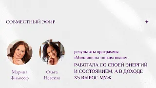 Сначала энергия, затем материализация. Марина Философ