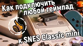 8bitdo Retro Receiver 🎮 подключи любой геймпад к SNES Nintendo Classic Mini