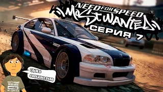 NEED FOR SPEED: MOST WANTED - 7 СЕРИЯ
