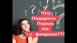 Подарок любимому на 14 февраля.Что подарить мужчине на ДЕНЬ ВЛЮБЛЕННЫХ? ИЛИ на 23 февраля