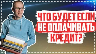 Что будет за просрочки по кредитам? Что могут сделать банки и мфо?