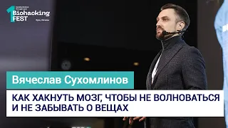 Как хакнуть мозг, чтобы не волноваться и не забывать о вещах. Вячеслав Сухомлинов.