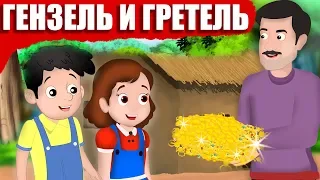 Гензель и Гретель | Сказки братьев Гримм | Сказки на ночь на русском