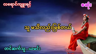 သူ မသိလည်းဖြစ်တယ်‌ (အစအဆုံး)