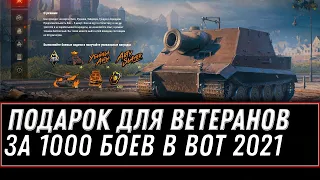 ПОДАРОК ДЛЯ ВЕТЕРАНОВ ЗА 1000 БОЕВ В WOT 2021 - НОВАЯ РЕДКАЯ ИМБА В ПОДАРОК В 2021 world of tanks