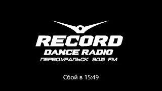 Технический сбой (Radio Record [г. Первоуральск, 90.5 FM], 13.05.2022 г.)