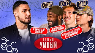 САМЫЙ УМНЫЙ ФК 10/ КУТУЗ, БАЛА, ИДОВУ