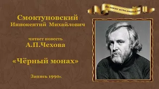 Антон Павлович Чехов. «Чёрный монах»