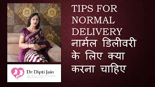 TIPS FOR NORMAL DELIVERY नार्मल डिलीवरी के लिए क्या करना चाहिए  (HINDI)
