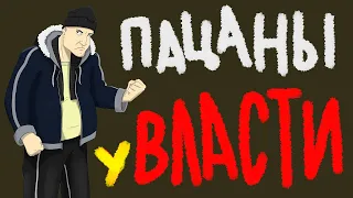 ПАЦАНЫ У ВЛАСТИ  жирный