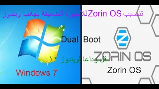 تنصيب Zorin OS بجانب الويندوز بدون اي فلاشة أو اسطوانة CD/DVD و بدون فورمات