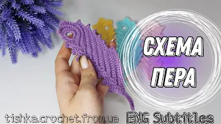 В'яжемо Гачком | Схема Пера | ENG Subtitles #crochet #crochetpattern
